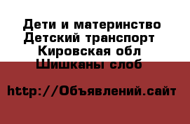 Дети и материнство Детский транспорт. Кировская обл.,Шишканы слоб.